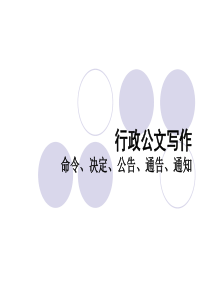 命令、决定、公告、通告、通知