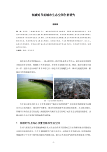 低碳时代的城市生态空间创新研究