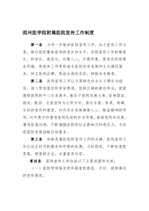 滨州医学院附属医院宣传工作制度