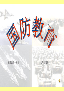 国防教育ppt课件