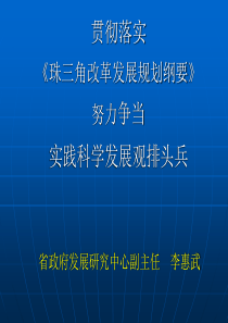 珠三角地区改革发展规划纲要ppt-珠三角地区改革发展规划