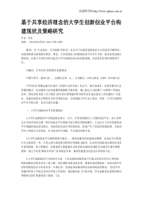 基于共享经济理念的大学生创新创业平台构建现状及策略研究
