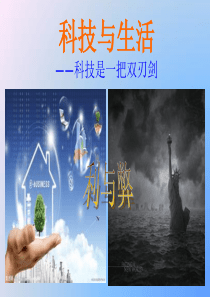 科技与生活.ppt