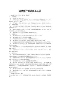 玻璃鳞片胶泥施工工艺
