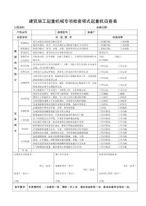 建筑施工起重机械专项检查自查表