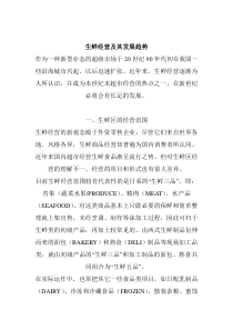 生鲜经营及其发展趋势