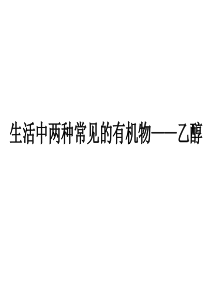 人教版高中化学必修2：乙醇