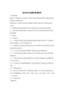 标识和可追溯性管理程序