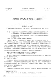 用地评价与城市发展方向选择