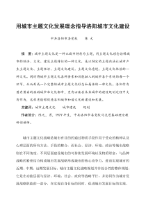 用城市主题文化发展理念指导洛阳城市文化建设