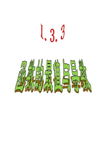 1.3.3函数的最大(小)值与导数ppt