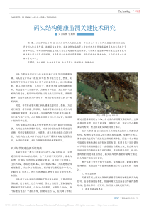 码头结构健康监测关键技术研究-陈静