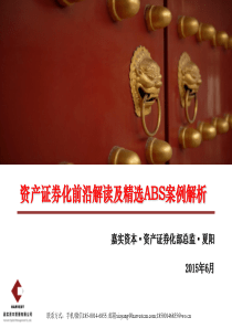 资产证券化前沿解读及精选ABS案例解析
