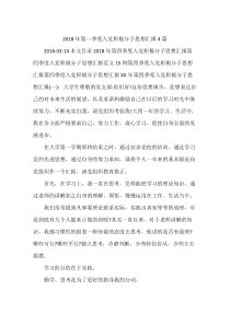 2018年第一季度入党积极分子思想汇报4篇