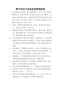 燃气和电气设备检查管理制度