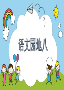 部编版小学语文一年级下册语文园地八ppt课件