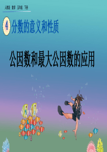 《公因数和最大公因数的应用》PPT(优质)课件