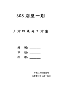 基坑回填土施工方案