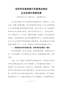 用科学发展观提升发展理念推进