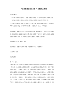 好习惯成就好人生主题班会