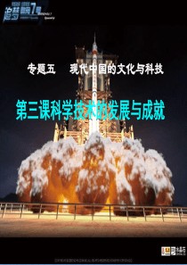 用科学技术发展与成就