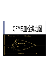 教你如何看血栓弹力图