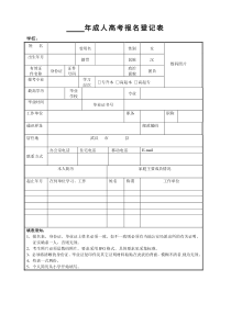 成人高考学员报名表表