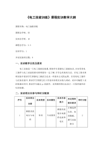 电工基础实训教学大纲