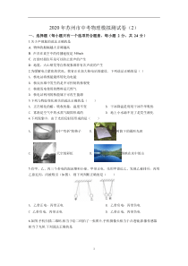 2020年中考物理模拟测试卷(2)含答案