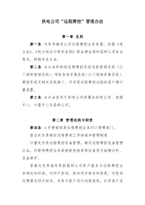 供电公司“远程费控”管理办法