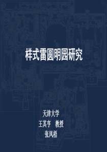 样式雷圆明园研究汇报提纲