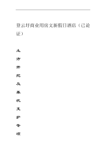 土方开挖专项施工方案(专家论证)