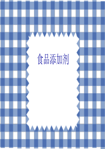 防腐剂