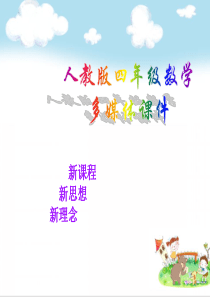 小学数学四年级下册小数点的移动ppt课件