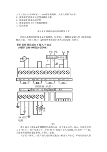 EM235为例讲解-Word-文档