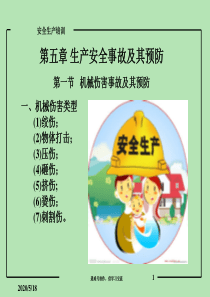 生产安全事故及其预防-机械类