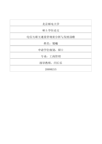 电信互联互通监管现状分析与发展前瞻
