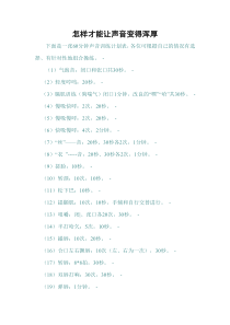 讲师发声技巧-怎样才能让声音变得浑厚