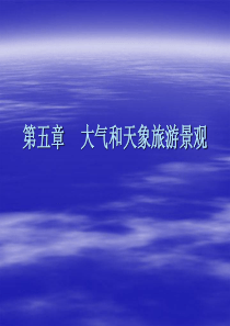 第五章----大气和天象旅游景观