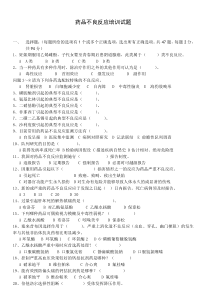 药品不良反应培训试题