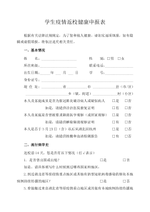 学生疫情返校健康申报表