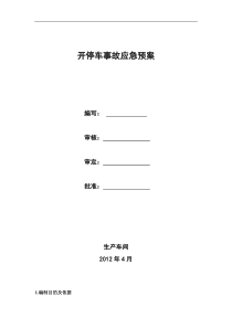 空分车间试车应急救援预案