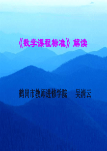 最新《数学课程标准》解读