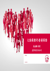 大陆保险VS香港保险