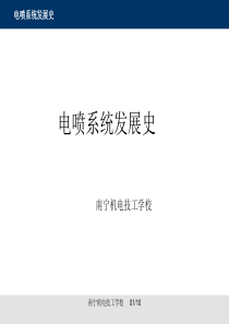 电喷系统发展史ppt