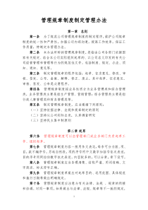 管理规章制度制定管理办法V0.2