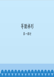 沪教版(上海)数学八年级第二学期-22.5-等腰梯形-课件(共20张PPT)