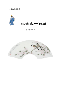 小学生：小古文100篇+注释+配图(打印版)