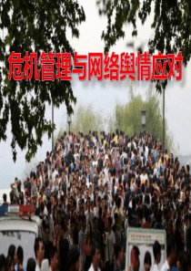 危机管理与网络舆情应对