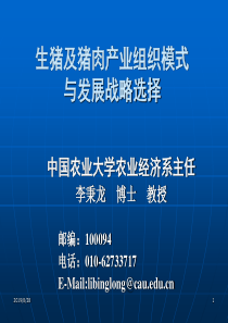 生猪及猪肉产业组织模式与发展战略选择